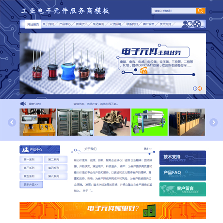 工业电子元件服务商网站模板